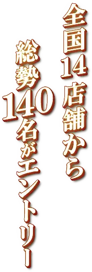 全国14店舗から総勢140名がエントリー